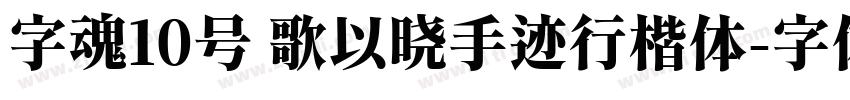 字魂10号 歌以晓手迹行楷体字体转换